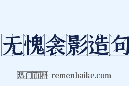 无愧衾影造句是什么意思的图片